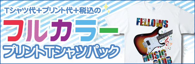 フルカラープリントパック