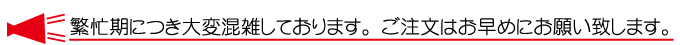 ご注文はお早めにお願いいたします