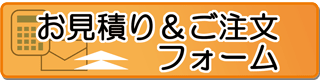 お見積り&ご注文フォーム