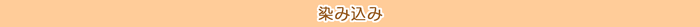タイトル/染込み